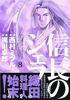 信長のシェフ 西村ミツル 梶川卓郎 A1H4Uur+ViL._UF350,350_QL80_.jpg